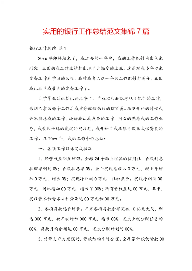 实用的银行工作总结范文集锦7篇