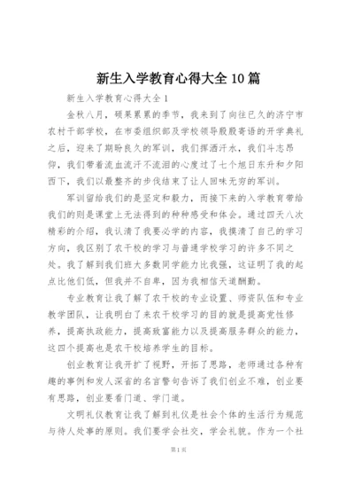 新生入学教育心得大全10篇.docx
