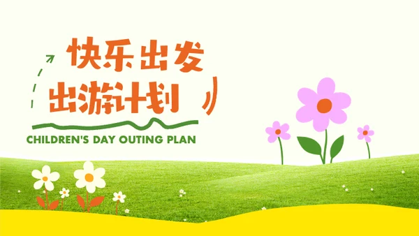 绿色简约风儿童节出游PPT模板