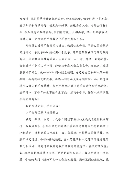 小学教师国旗下演讲稿2022