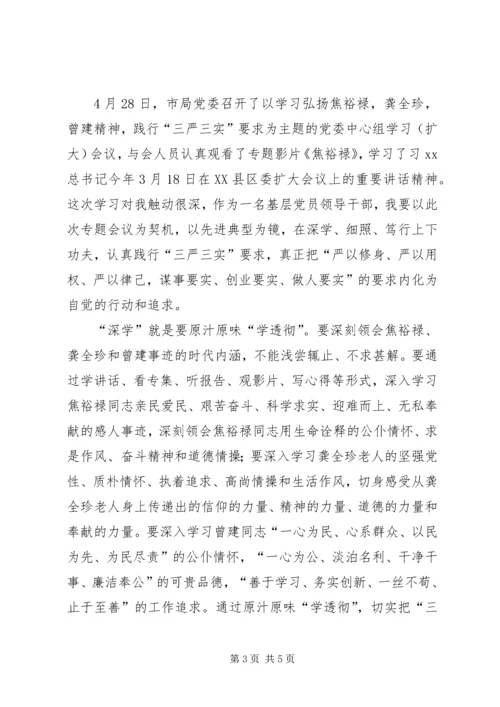 学习“三严三实”精神心得（2篇）.docx