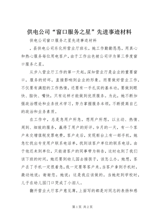 供电公司“窗口服务之星”先进事迹材料 (5).docx