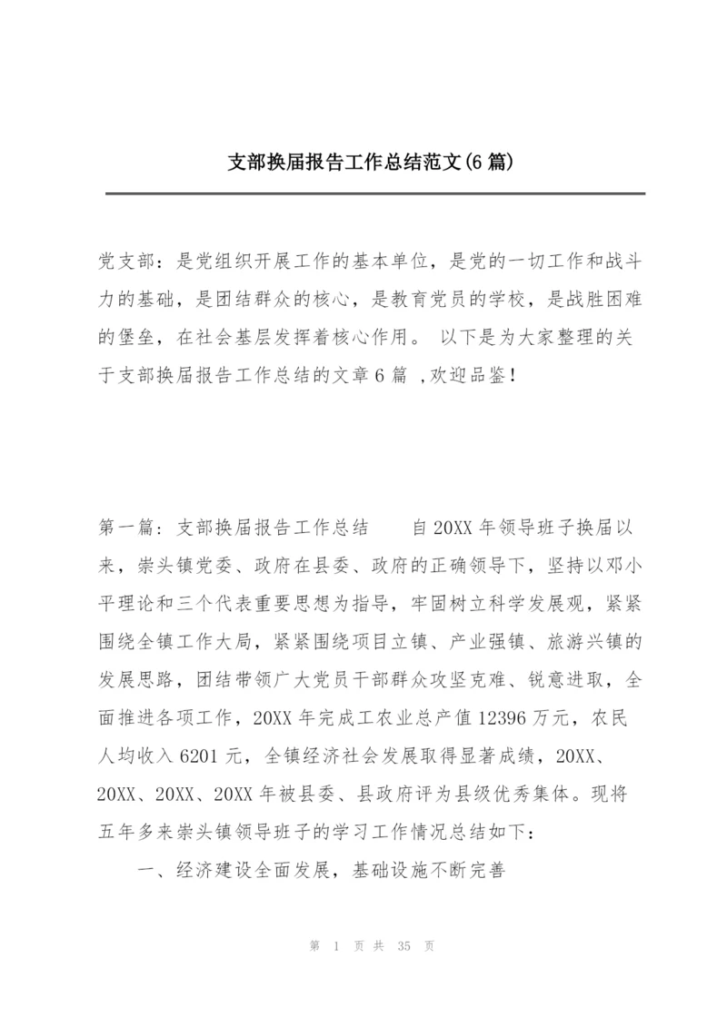 支部换届报告工作总结范文(6篇).docx