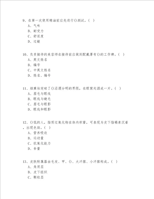 2020-2022年江苏省（入门）美容实操模拟共100题(试题+答案)