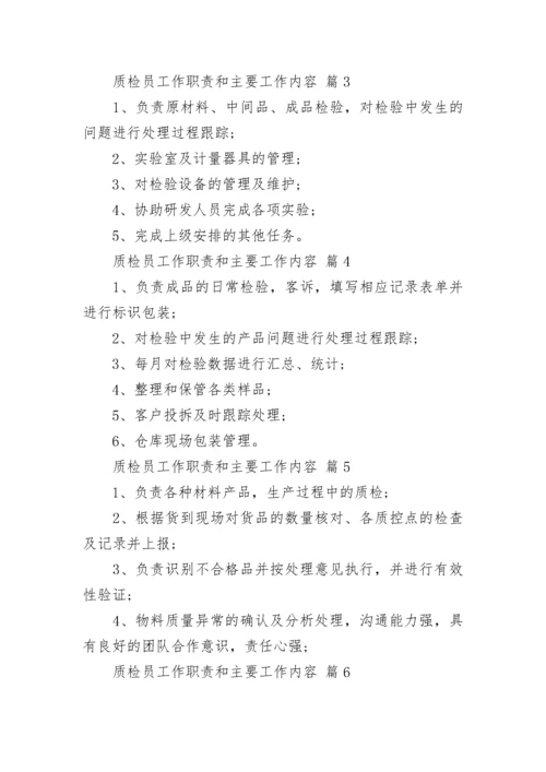 质检员工作职责和主要工作内容.docx