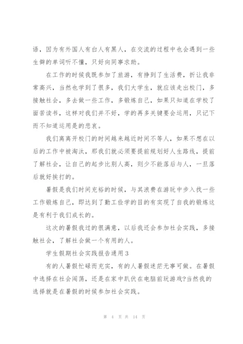 学生假期社会实践报告2021.docx