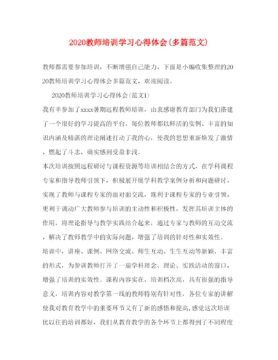 精编教师培训学习心得体会多篇范文).docx