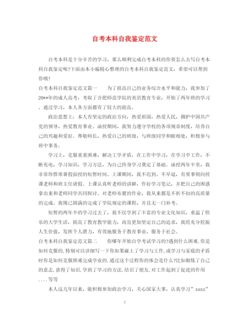 精编之自考本科自我鉴定范文2.docx