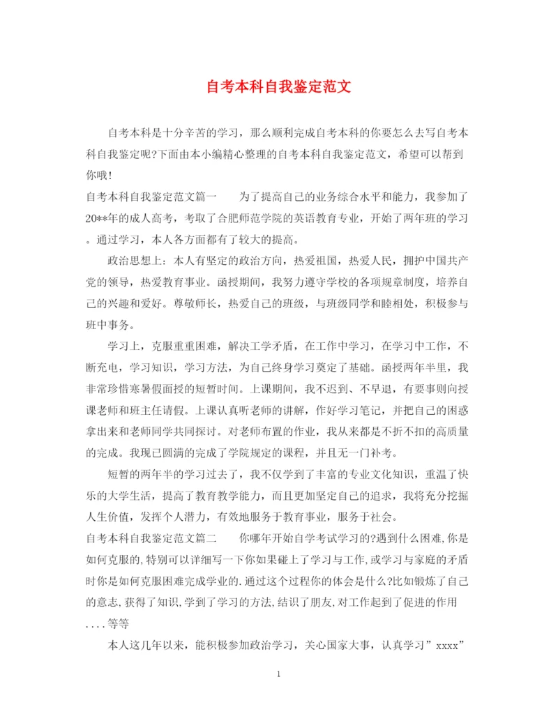精编之自考本科自我鉴定范文2.docx