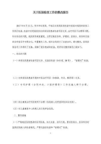 医保检查整改报告.docx