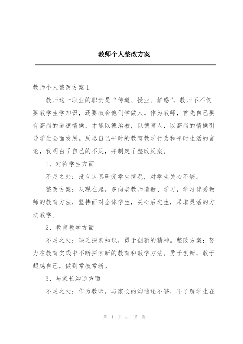 教师个人整改方案.docx