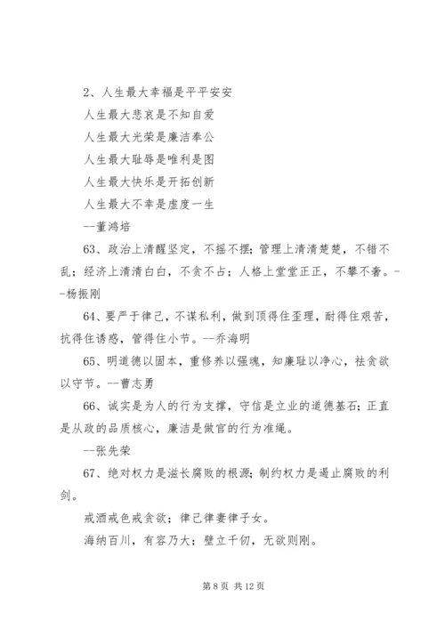 党风廉政建设警言警句.docx