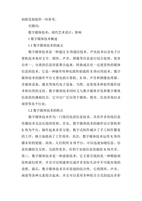 论数字媒体技术对现代艺术设计的影响
