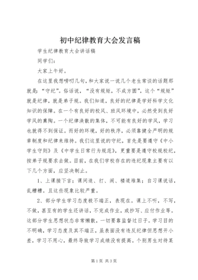 初中纪律教育大会发言稿 (3).docx