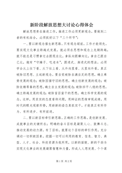 新阶段解放思想大讨论心得体会.docx