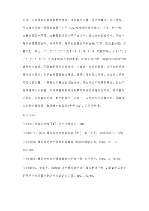 糖尿病的饮食护理.docx