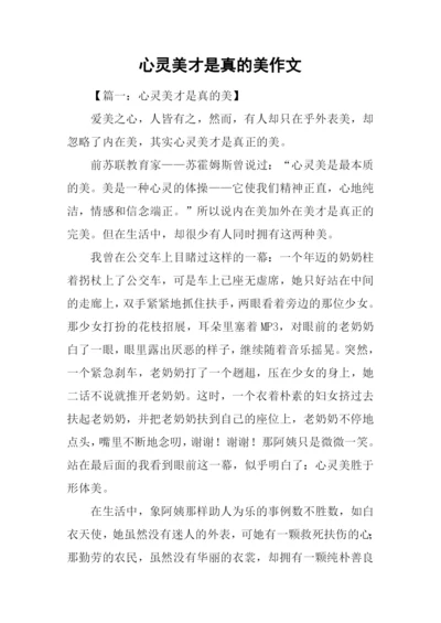 心灵美才是真的美作文.docx