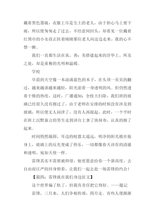 雷锋就在我们身边征文.docx