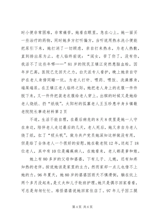 乡镇敬老院院长事迹材料.docx