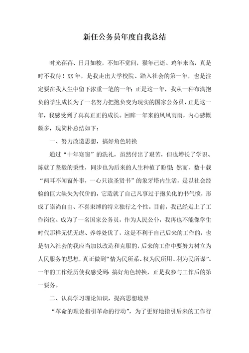 新任公务员年度自我总结