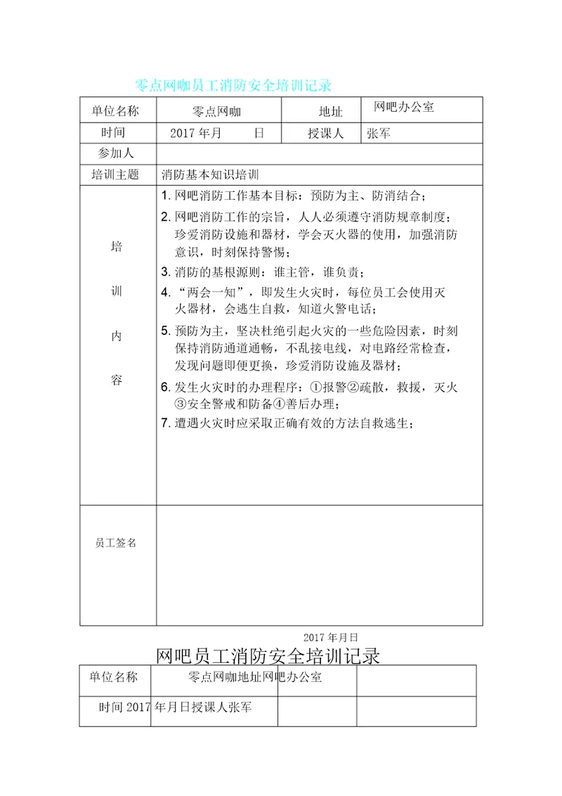 网吧员工消防安全培训记录表格