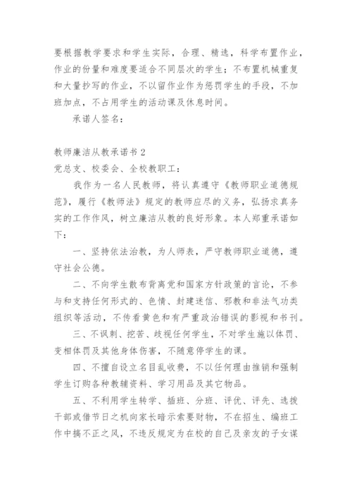 教师廉洁从教承诺书.docx