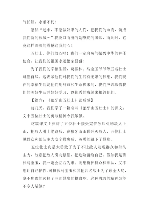 狼牙山五壮士读后感-1.docx