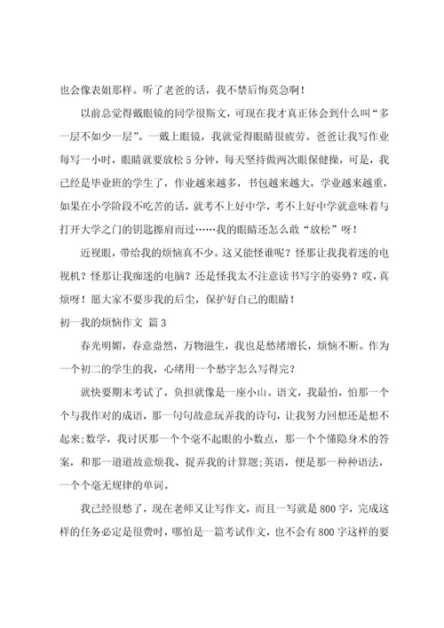 精选初一我的烦恼作文集锦七篇（我的烦恼作文500字）