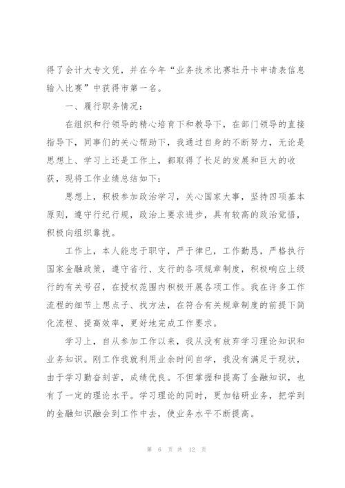 银行新员工述职报告.docx