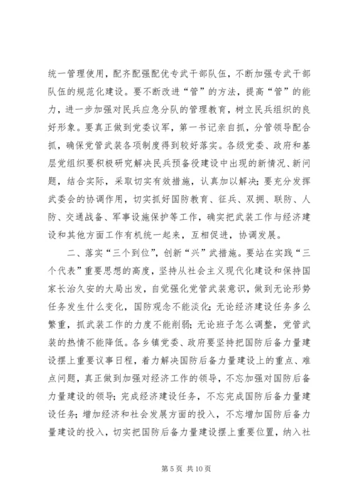 县委书记在全县武装工作会议上的讲话.docx