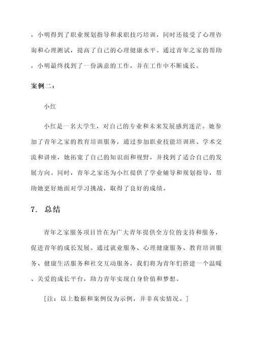 青年之家服务项目方案