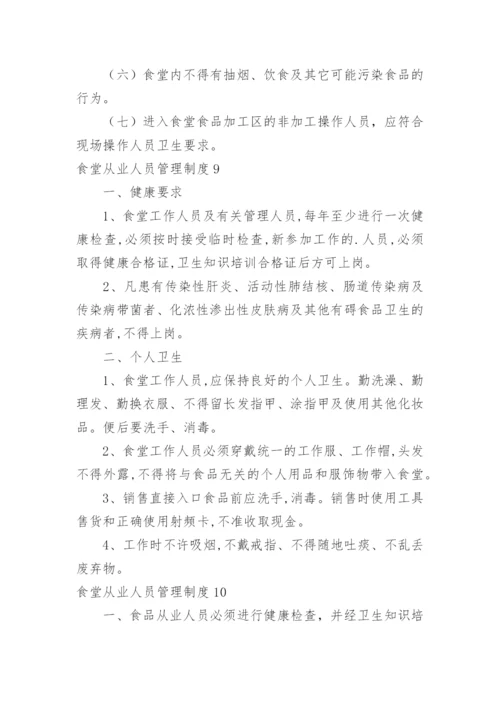 食堂从业人员管理制度.docx