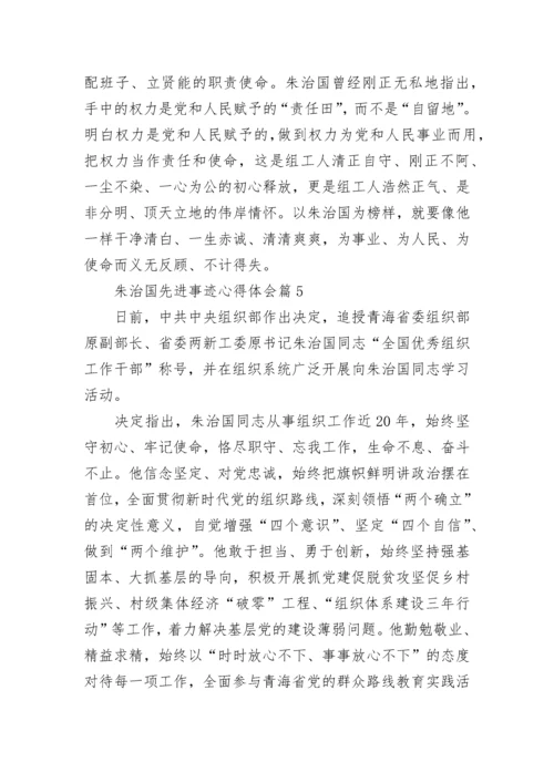 朱治国先进事迹心得体会7篇范文.docx