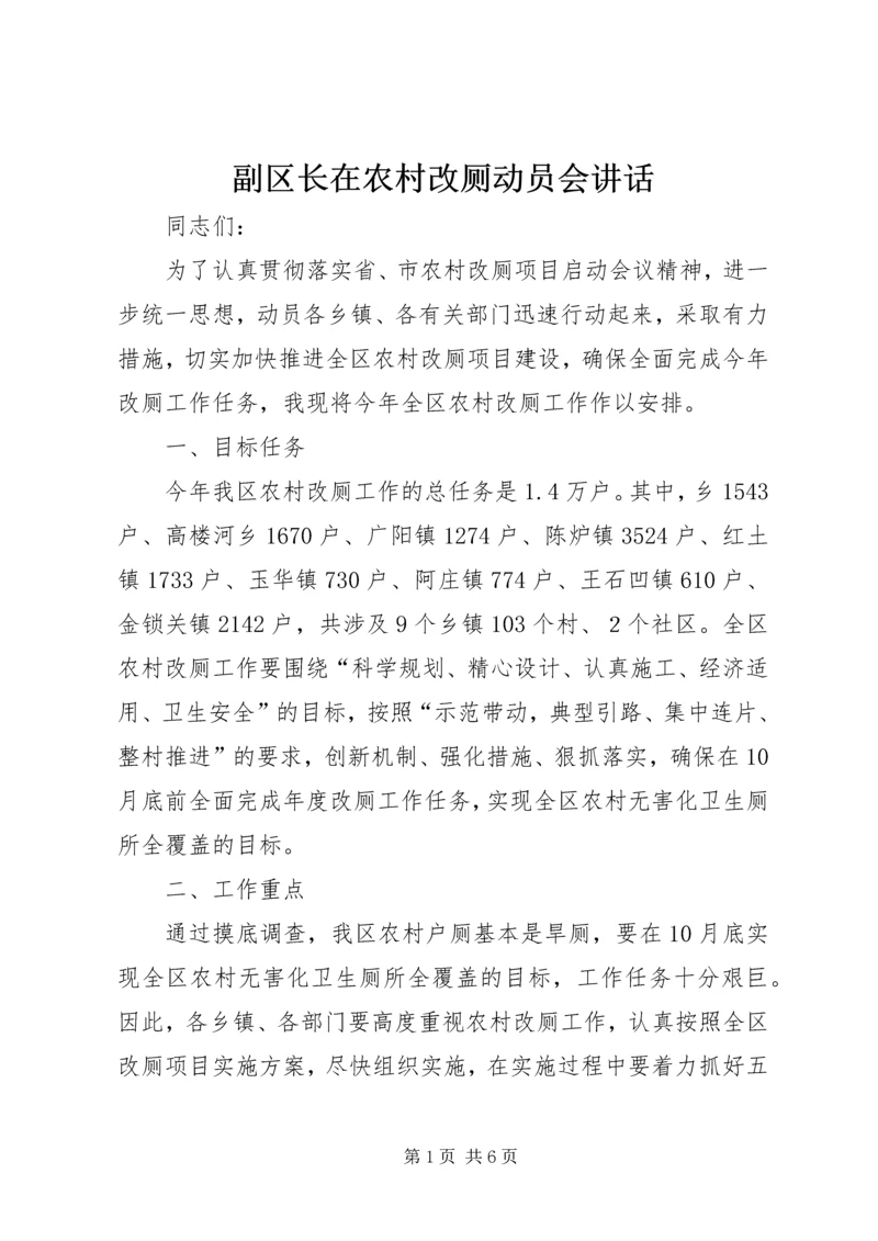 副区长在农村改厕动员会讲话.docx