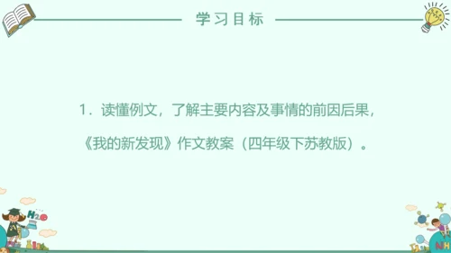 《我的新发现》小学语文课件PPT模板