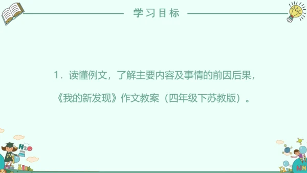 《我的新发现》小学语文课件PPT模板