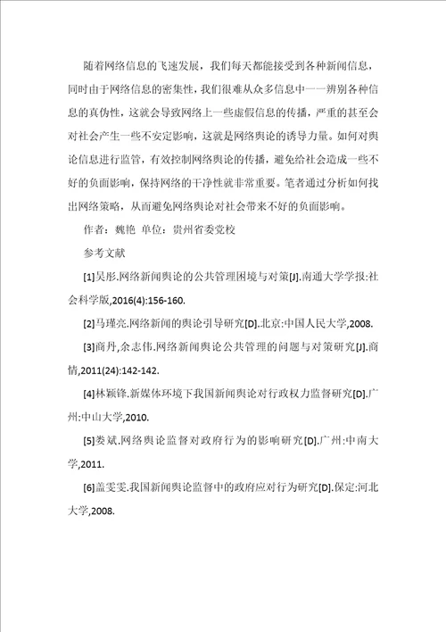 网络新闻舆论公共管理研究