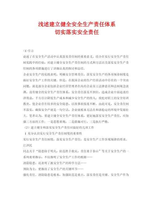【精编】《安全管理论文》之浅述建立健全安全生产责任体系切实落实安全责任.docx