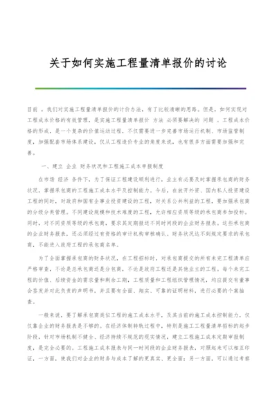 关于如何实施工程量清单报价的讨论.docx