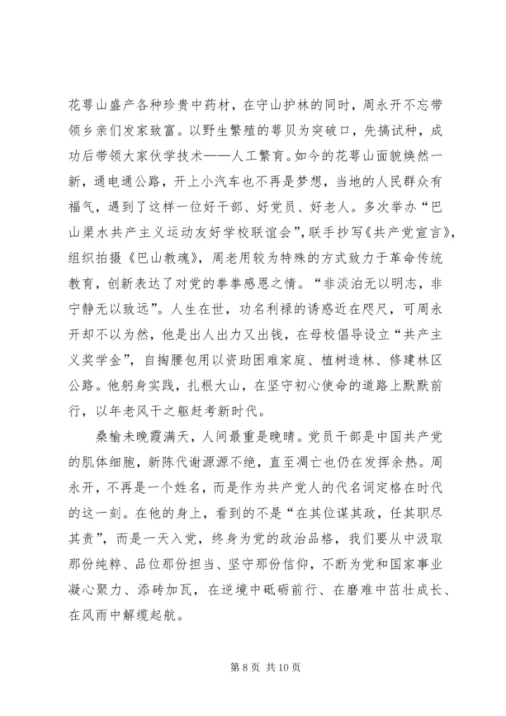 学习周永开同志心得体会5篇.docx