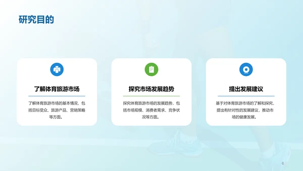蓝色商务现代体育旅游市场分析PPT模板
