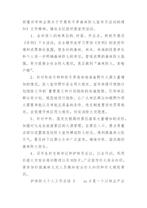 护林防火个人工作总结.docx