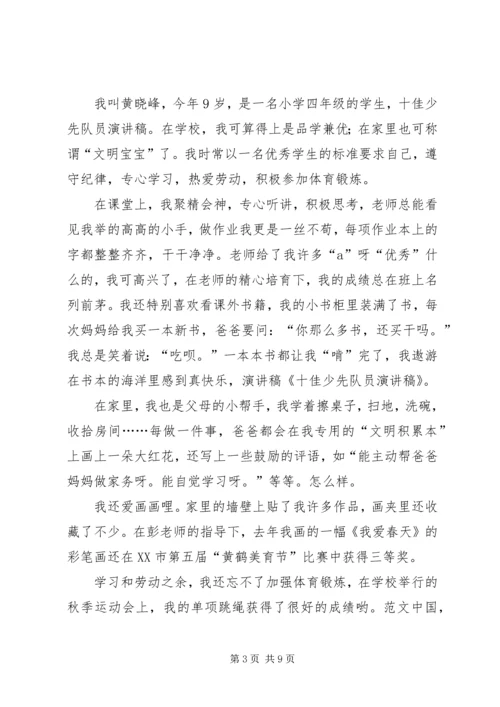 十佳少先队员演讲稿 (3).docx