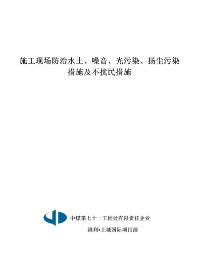 施工现场防治水土噪音光污染扬尘污染措施及不扰民措施.docx