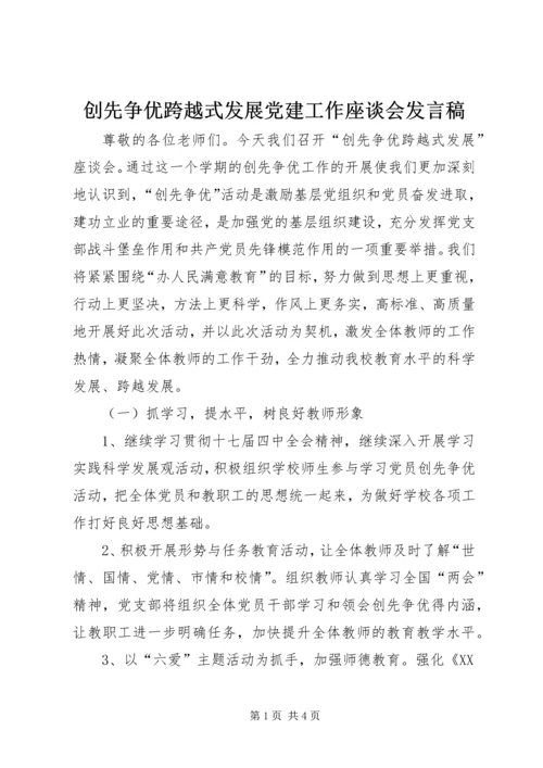 创先争优跨越式发展党建工作座谈会发言稿.docx