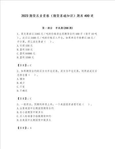 2023期货从业资格期货基础知识题库400道重点