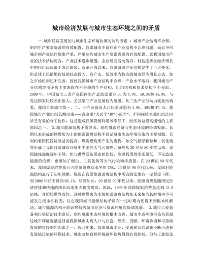 城市经济发展与城市生态环境之间的矛盾