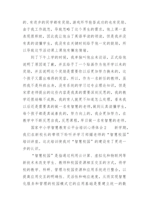国家中小学智慧教育云平台培训心得体会.docx