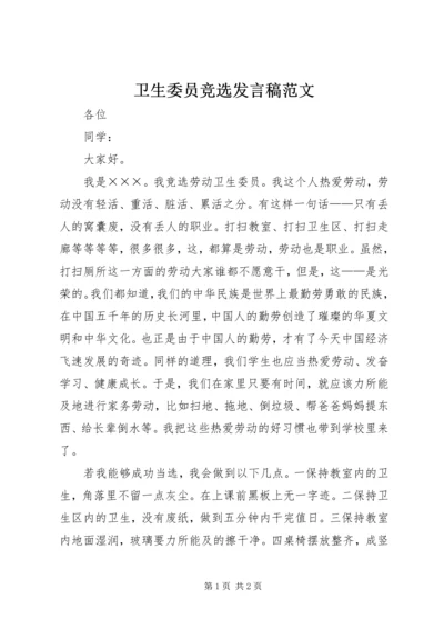 卫生委员竞选发言稿范文.docx