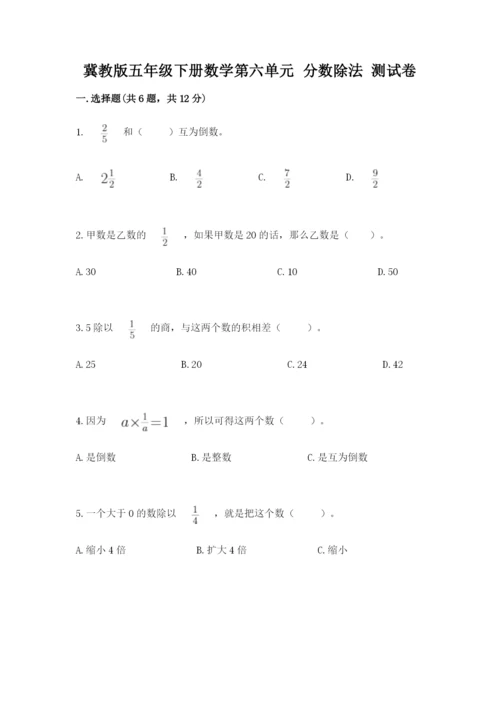 冀教版五年级下册数学第六单元 分数除法 测试卷及参考答案【最新】.docx